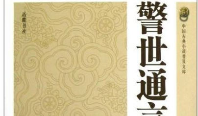 明代诗词代表人物生平简介：冯梦龙，与兄弟并称&ldquo;吴下三冯&rdquo;