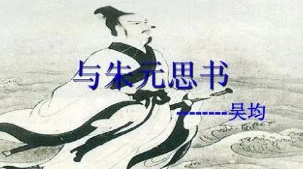 南北朝诗词代表人物生平简介:吴均,开创了一代诗风