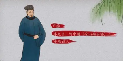 唐诗代表人物生平简介:卢纶,著有《卢户部诗集》