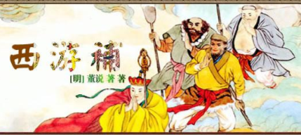 董说:明末小说家,所作诗文杂著有《丰草集》等