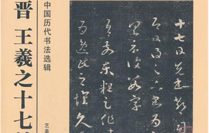 《十七帖》:王羲之草书的代表作之一,现传世作品为刻本