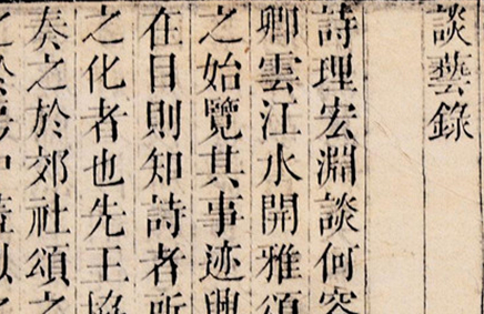徐祯卿《谈艺录》：一部集传统诗话之大成的书