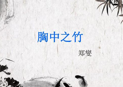 郑板桥是谁？郑板桥的胸中之竹是怎么来的？