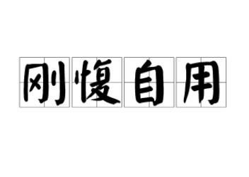 成语&ldquo;刚愎自用&rdquo;历史出处是哪里？该如何解释？