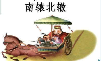 关于南辕北辙出自哪个典故?该典故蕴含了什么哲学道理?