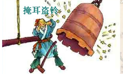 成语掩耳盗铃的典故是什么?该典故告诉我们什么道理?