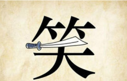 成语笑里藏刀的典故是什么?该典故告诉我们什么道理?
