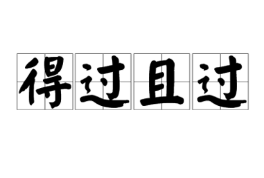 成语“得过且过”有哪些故事?又该作何解释呢?
