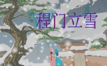 成语&ldquo;程门立雪&rdquo;有哪些故事？又该作何解释呢？
