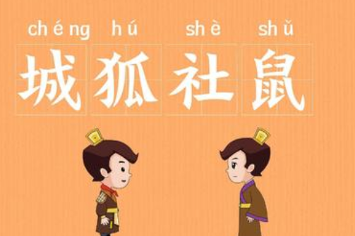 成语“城狐社鼠”历史出处是哪里?该怎样理解呢?