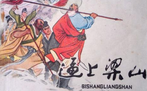 成语&ldquo;逼上梁山&rdquo;历史出处是哪里？该怎样理解呢？