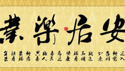 成语&ldquo;安居乐业&rdquo;有哪些故事？又该作何解释呢？