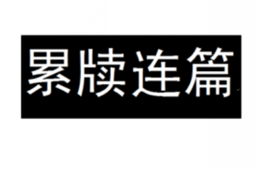 成语“连篇累牍”出自哪个历史人物?其中有什么典故呢?