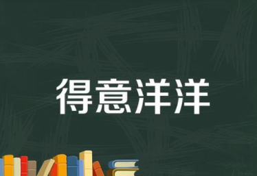 成语“扬扬得意”出自哪个历史人物?其中有什么典故呢?