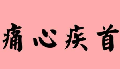 成语痛心疾首的寓意是什么?关于痛心疾首有什么典故?