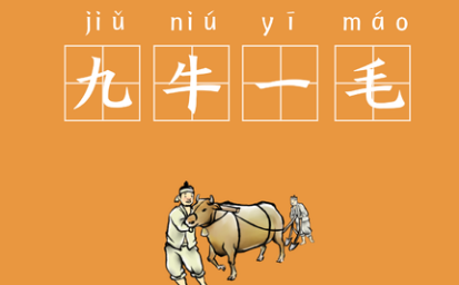 成语九牛一毛的寓意是什么?关于九牛一毛有什么典故?