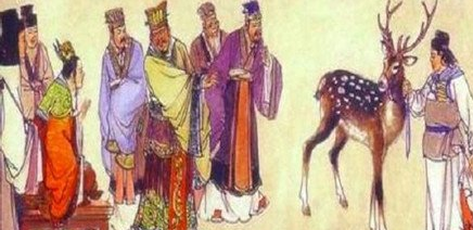 指鹿为马的典故出自哪里?指鹿为马与赵高有什么关系?