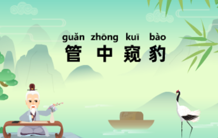 成语“管中窥豹”源自何人?其中有什么历史典故呢?