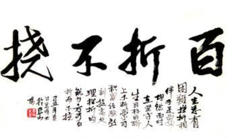成语“百折不挠”出自何人?其中有什么历史典故呢?