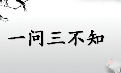 成语“一问三不知”出自何人?其中又有哪些典故呢?