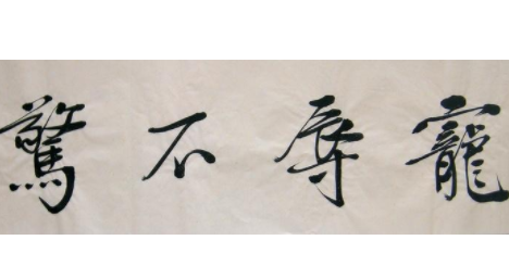 成语“宠辱不惊”出自哪里?其中又有哪些典故呢?