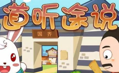 成语“道听途说”出自哪里?其中又有哪些典故呢?
