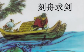 成语“刻舟求剑”出自哪里?又有什么典故呢?