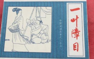 成语&ldquo;一叶障目&rdquo;出自哪里？又有什么典故呢？