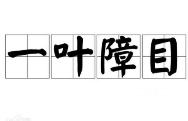 成语&ldquo;一叶障目&rdquo;出自哪里？又有什么典故呢？