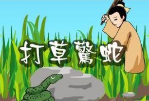 成语“打草惊蛇”出自哪里?又有什么典故呢?