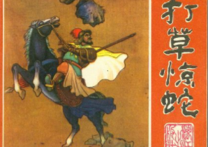成语“打草惊蛇”出自哪里?又有什么典故呢?