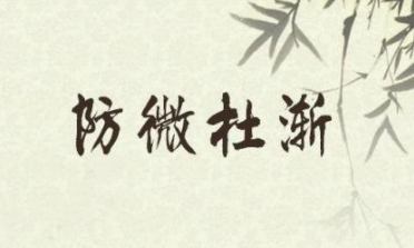 成语“防微杜渐”出自哪里?又有什么典故呢?
