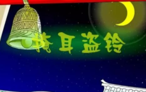 成语“掩耳盗铃”出自哪里?又有什么典故呢?