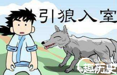 引狼入室的故事