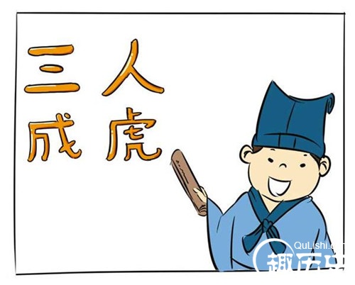 三人成虎的主人公是谁?三人成虎的故事