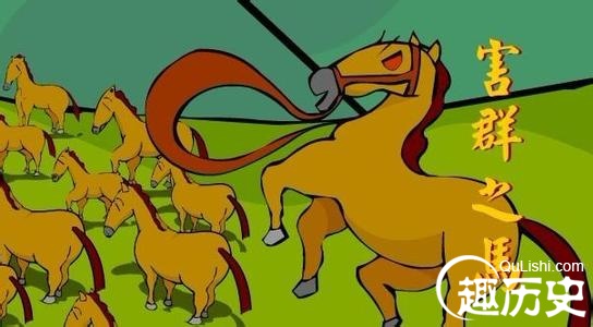 成语害群之马的意思是什么?害群之马的故事简介